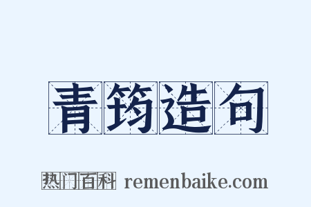 青筠造句是什么意思的图片